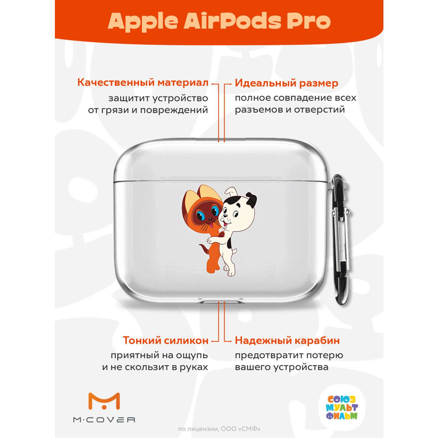 Силиконовый чехол Mcover для Apple AirPods Pro с карабином Друзья обрели дом  купить по цене 395 ₽ в интернет-магазине Детский мир