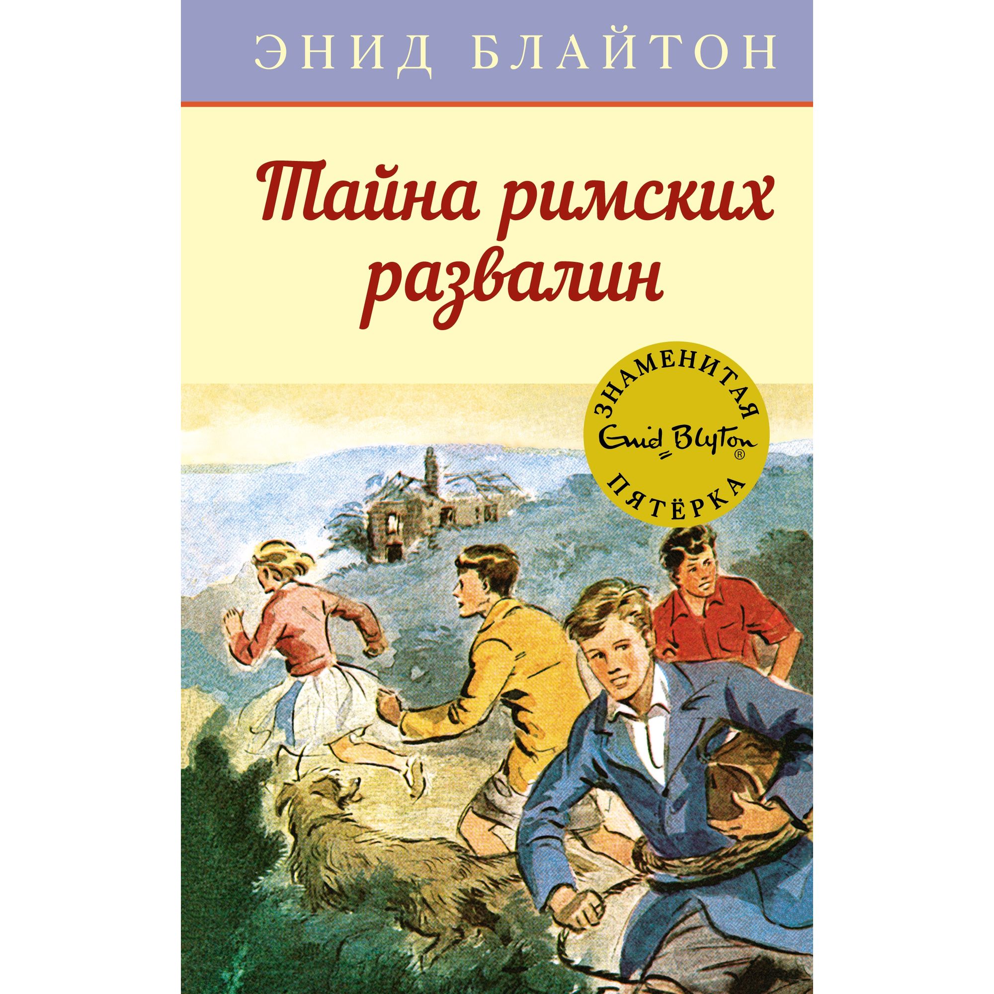 Книга МАХАОН Тайна римских развалин. Детский детектив. Знаменитая пятерка