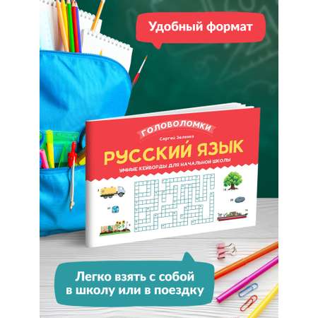 Книга ТД Феникс Русский язык. Умные кейворды для начальной школы