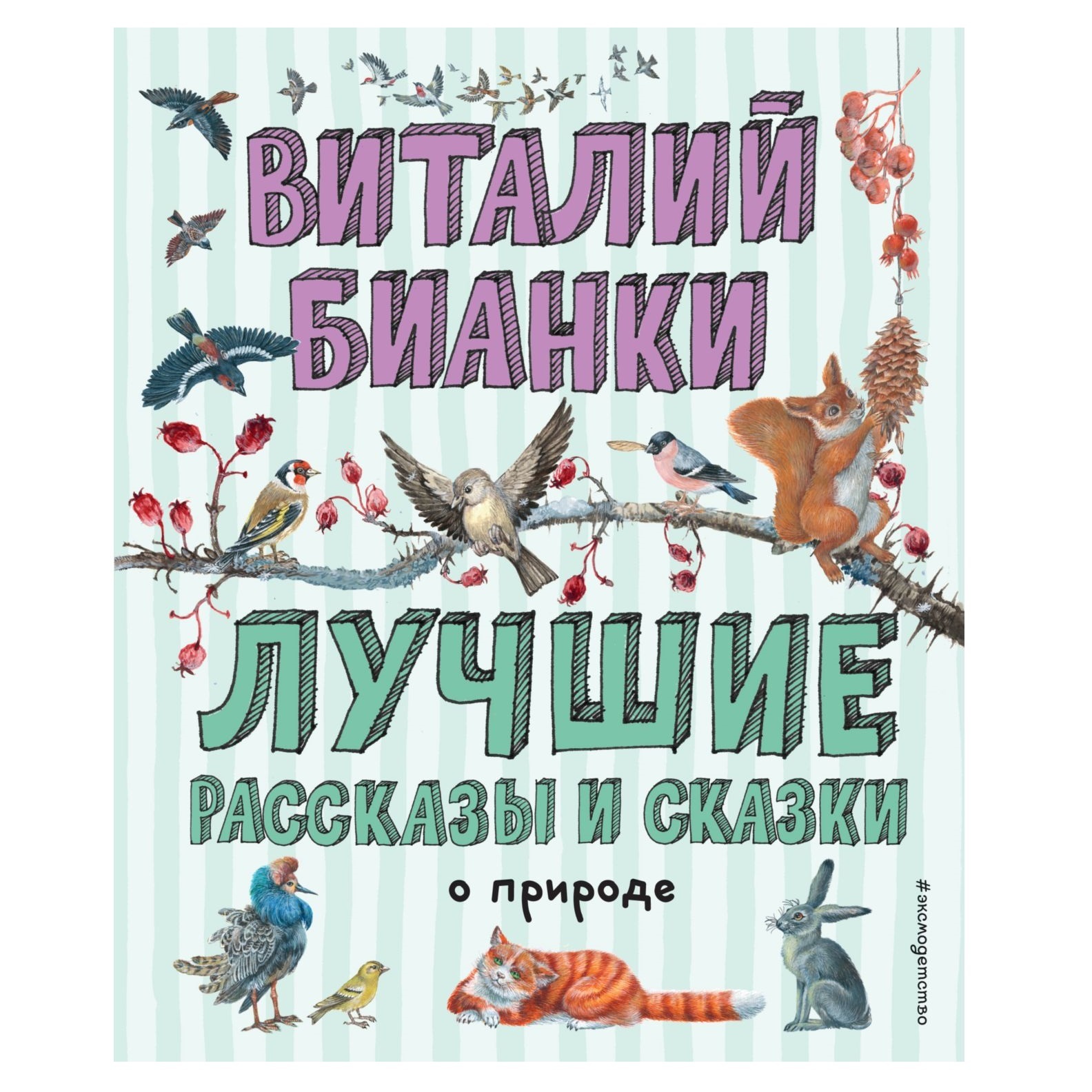 Книга Эксмо Лучшие рассказы и сказки о природе иллюстрации Белоусовой - фото 1