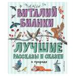 Книга Эксмо Лучшие рассказы и сказки о природе иллюстрации Белоусовой