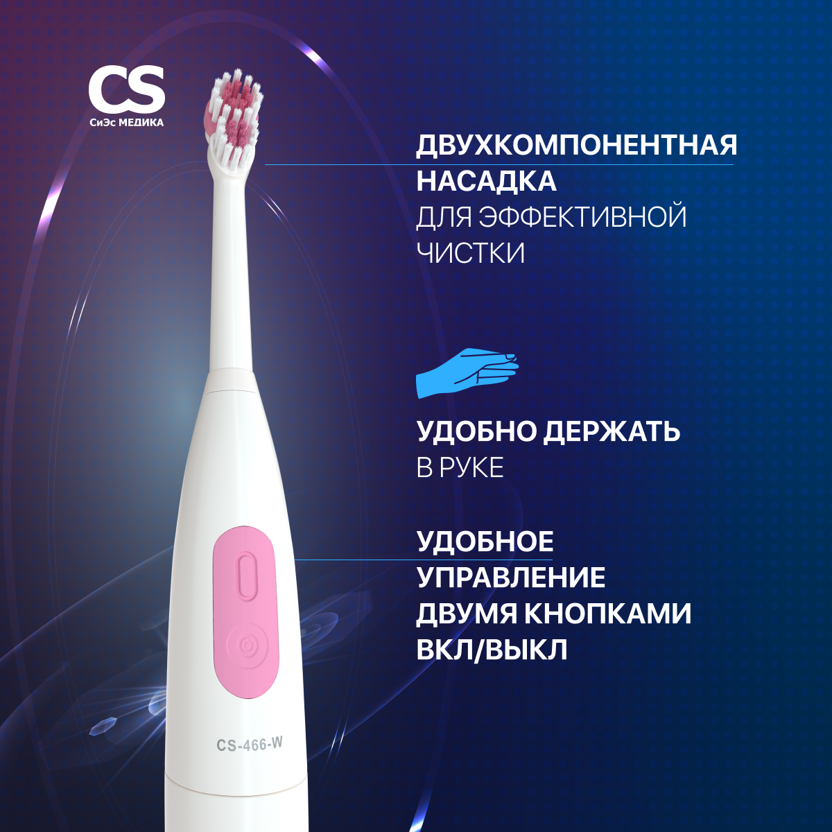 Электрическая зубная щетка CS MEDICA CS-466-W белая - фото 2