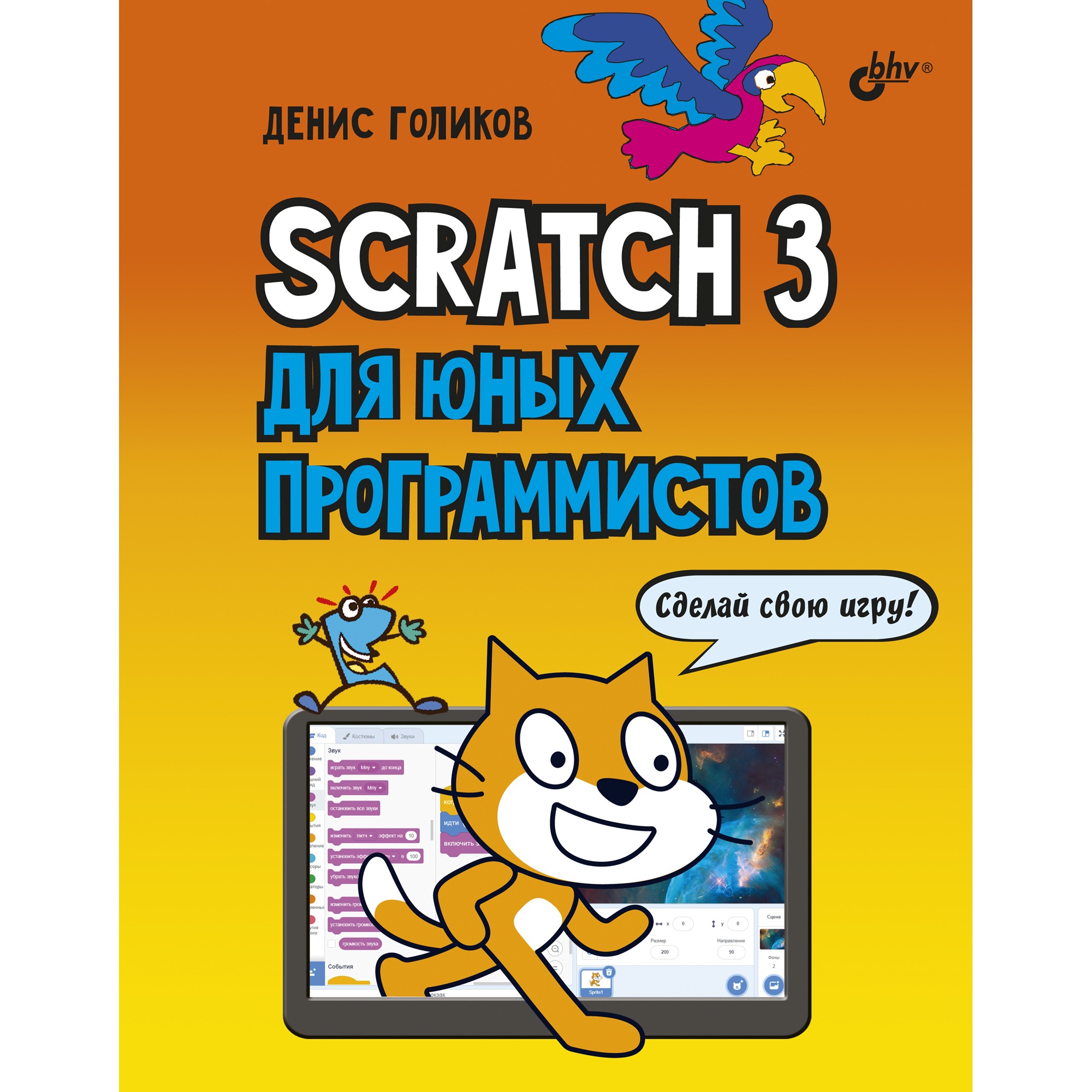 Книга BHV Scratch 3 для юных программистов