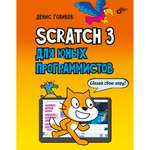 Книга BHV Scratch 3 для юных программистов