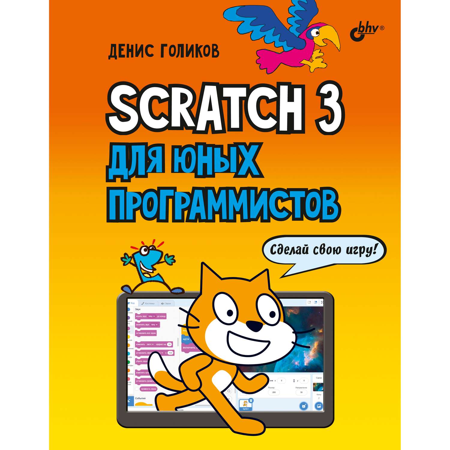 Книга BHV Scratch 3 для юных программистов - фото 1