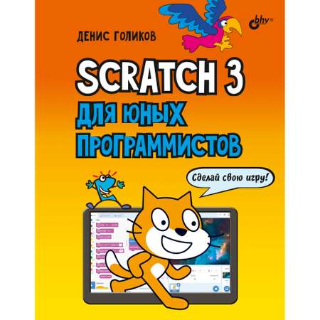 Книга BHV Scratch 3 для юных программистов
