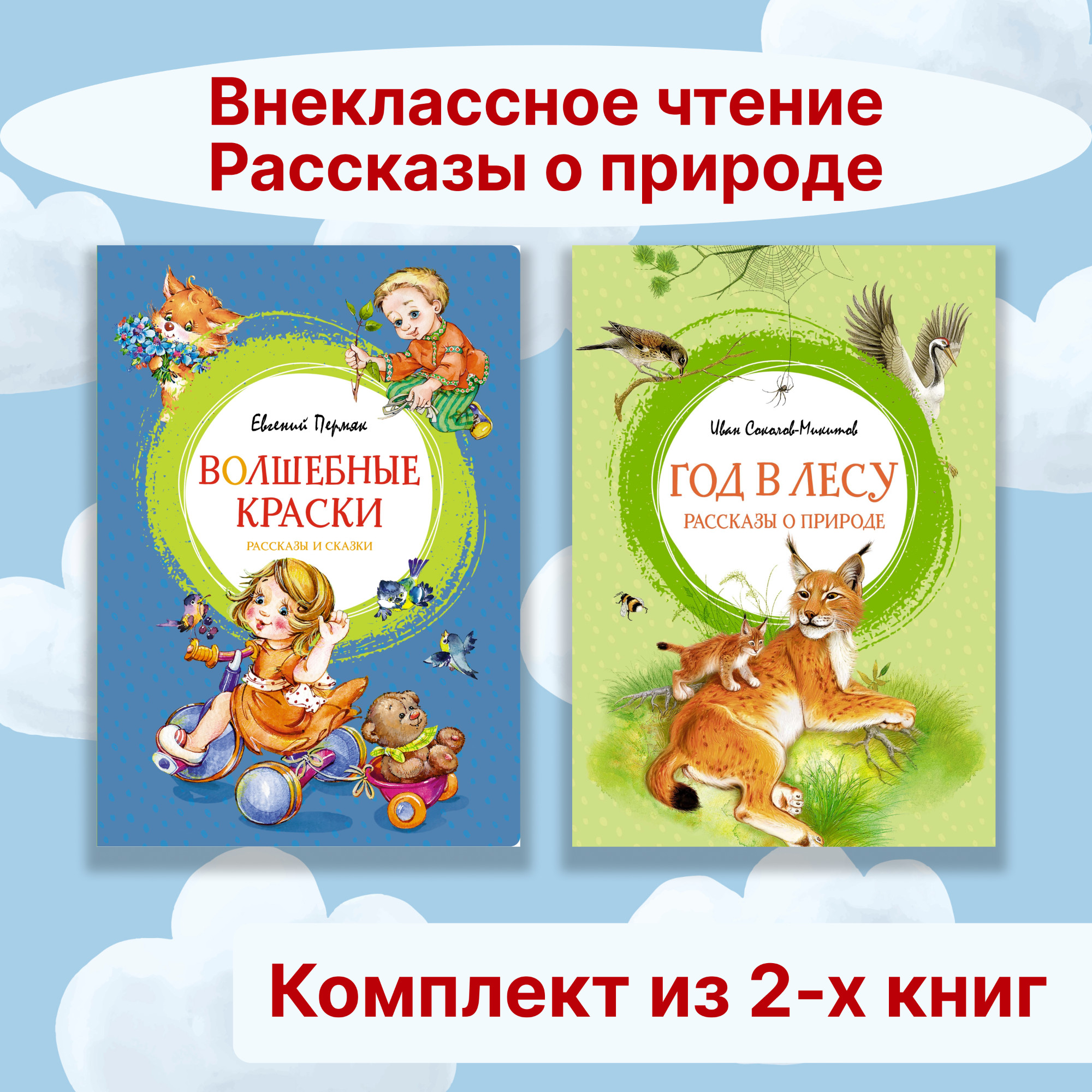 Книга Махаон Внеклассное чтение. Рассказы о природе. Комплект из 2-х книг. - фото 1