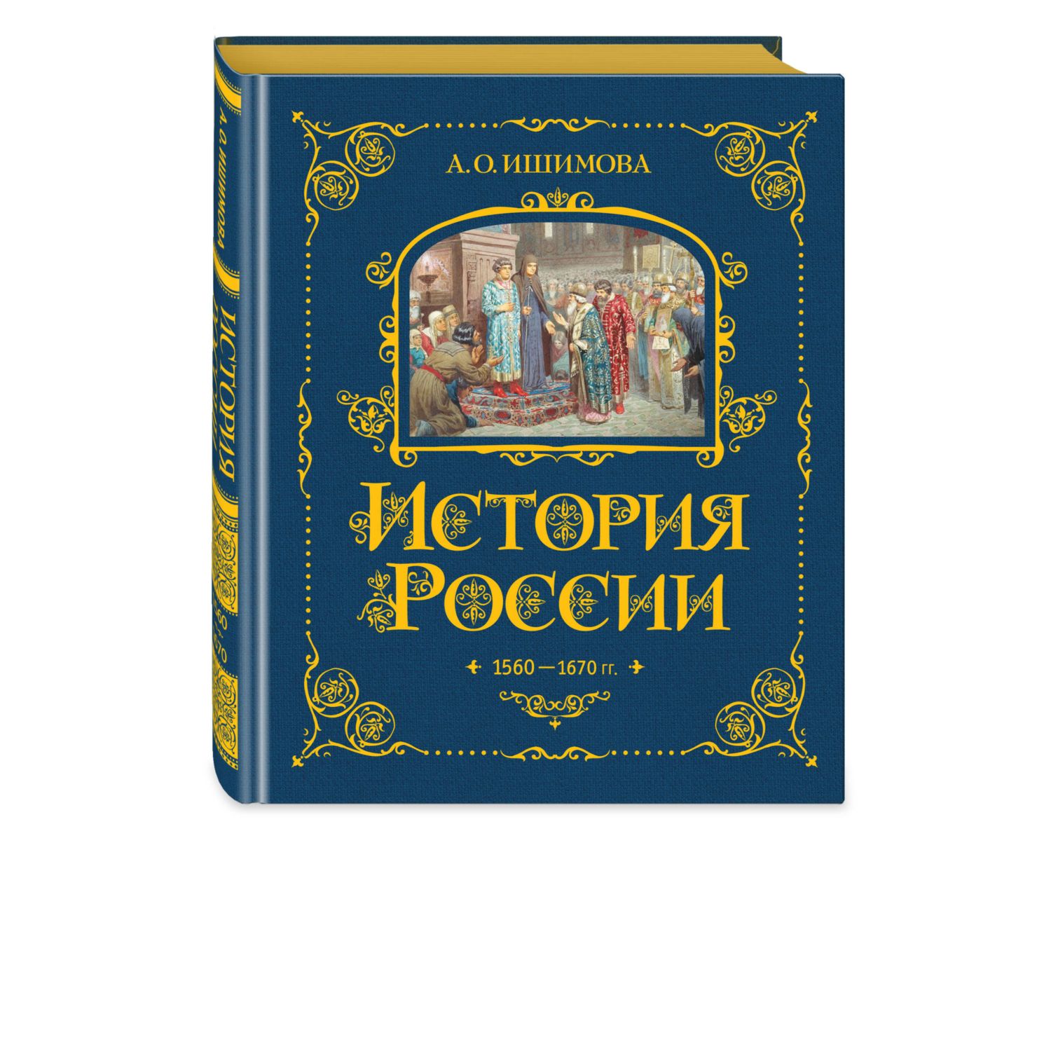 Книга Эксмо История России. 1560-1670 г. (#3) - фото 1