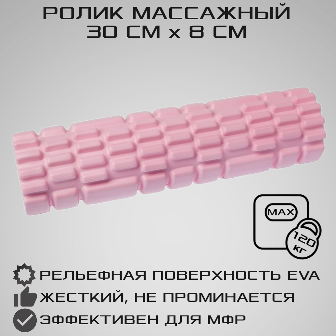 Ролик массажный STRONG BODY спортивный для фитнеса МФР йоги и пилатес 30 см х 8 см розовый - фото 1