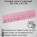 Ролик массажный STRONG BODY спортивный для фитнеса МФР йоги и пилатес 30 см х 8 см розовый