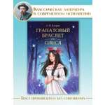 Книга Проф-Пресс Мировая классика. Александр Куприн. Гранатовый браслет. Олеся 176 стр