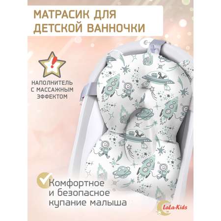 Матрасик Космос LaLa-Kids для купания новорожденных