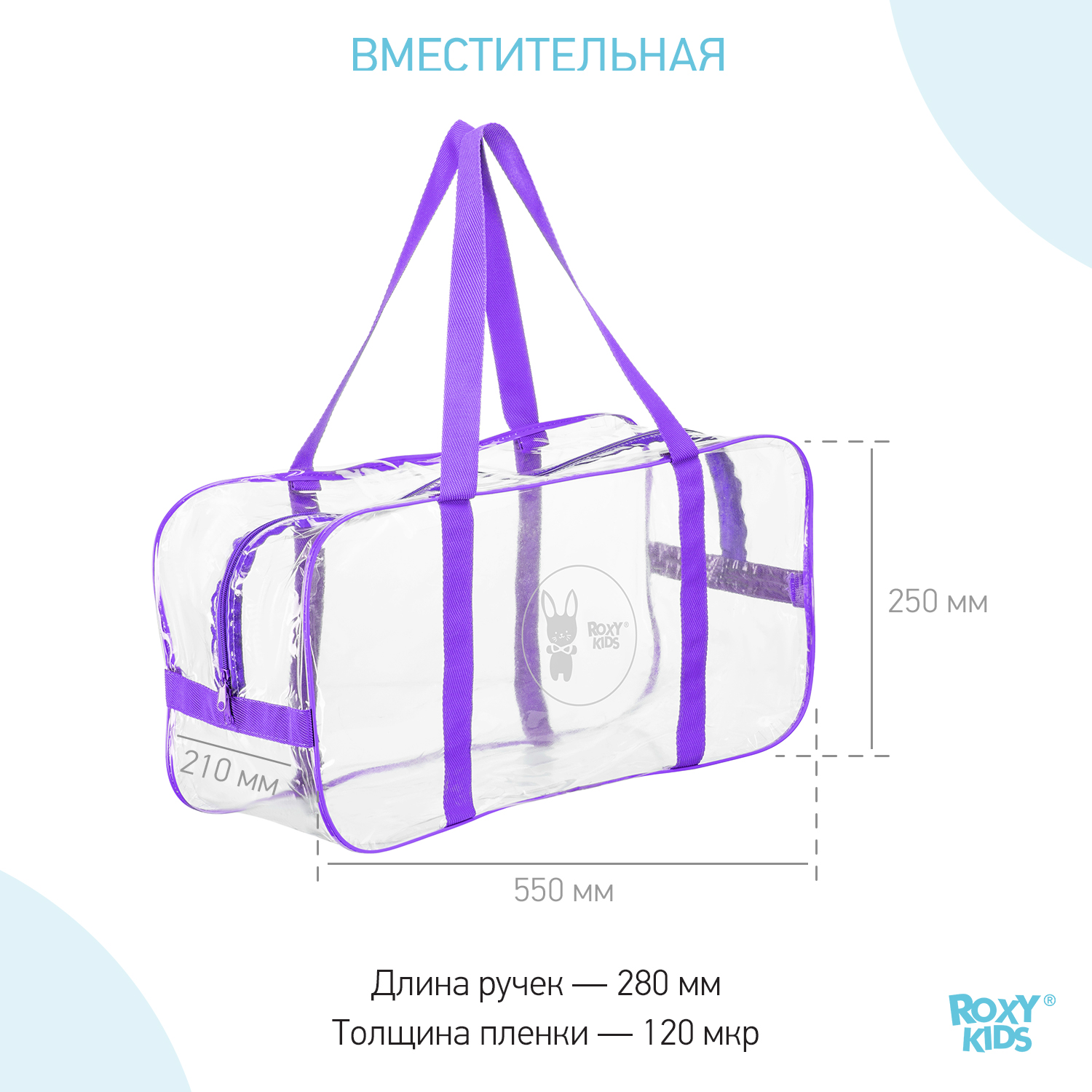 Сумка в роддом ROXY-KIDS прозрачная цвет фиолетовый купить по цене 352 ₽ в  интернет-магазине Детский мир