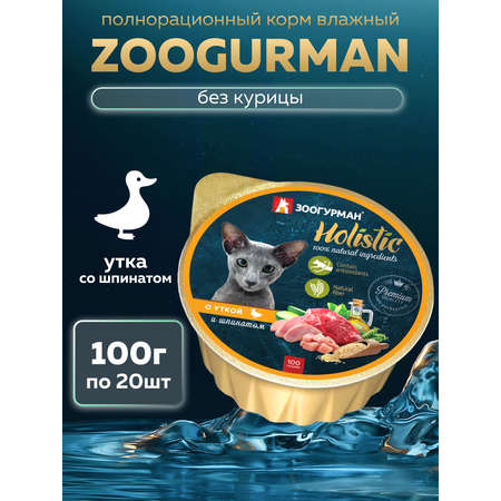 Корм влажный Зоогурман Holistic С уткой и шпинатом, 100 г х 20 шт.