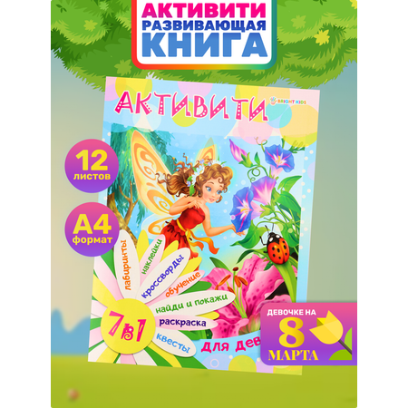 Развивающее пособие Bright Kids Кроссворды лабиринты квесты для девочек А4 12 листов