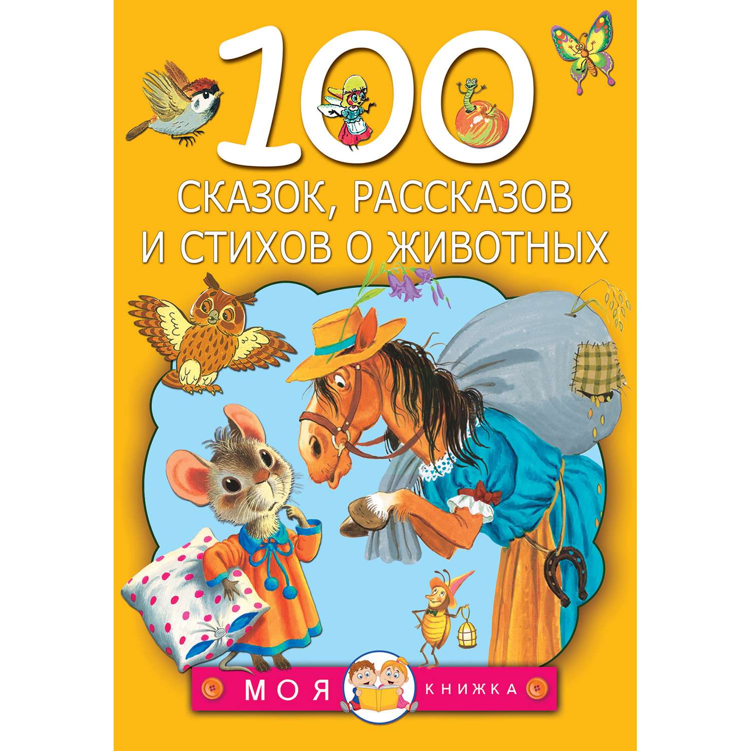Сборник АСТ 100 сказок,рассказов и стихов о животных - фото 1