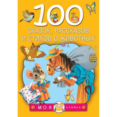 Сборник АСТ 100 сказок,рассказов и стихов о животных