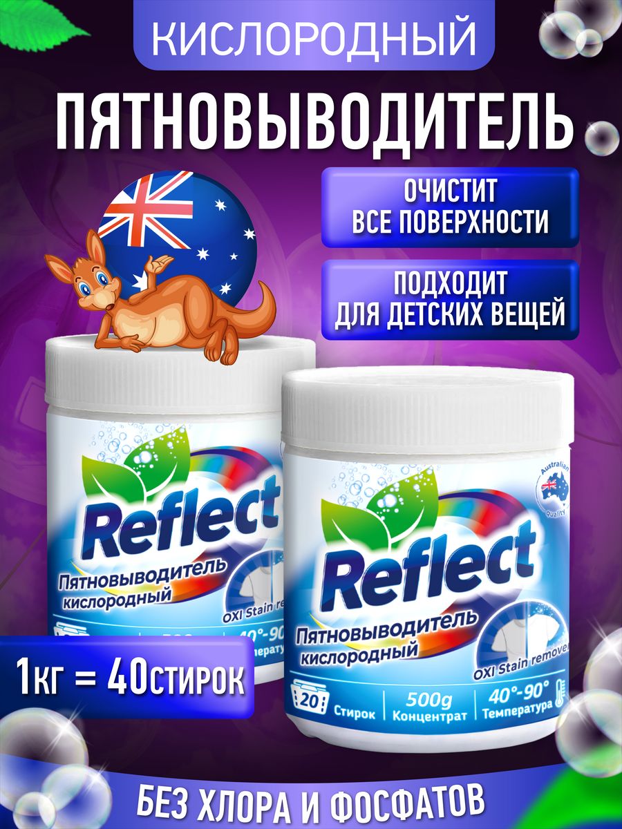 Пятновыводитель кислородный Reflect Oxi Stain Remover 500 г - Комплект из 2-х штук - фото 2