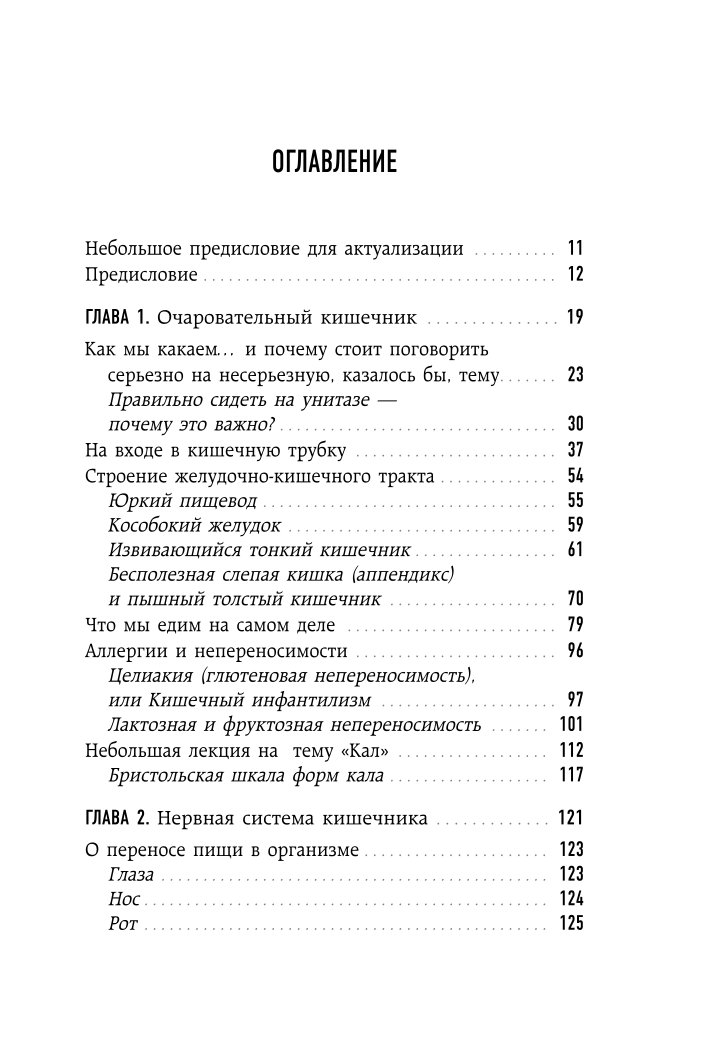 Книга Эксмо Очаровательный кишечник Как самый могущественный орган управляет нами - фото 4