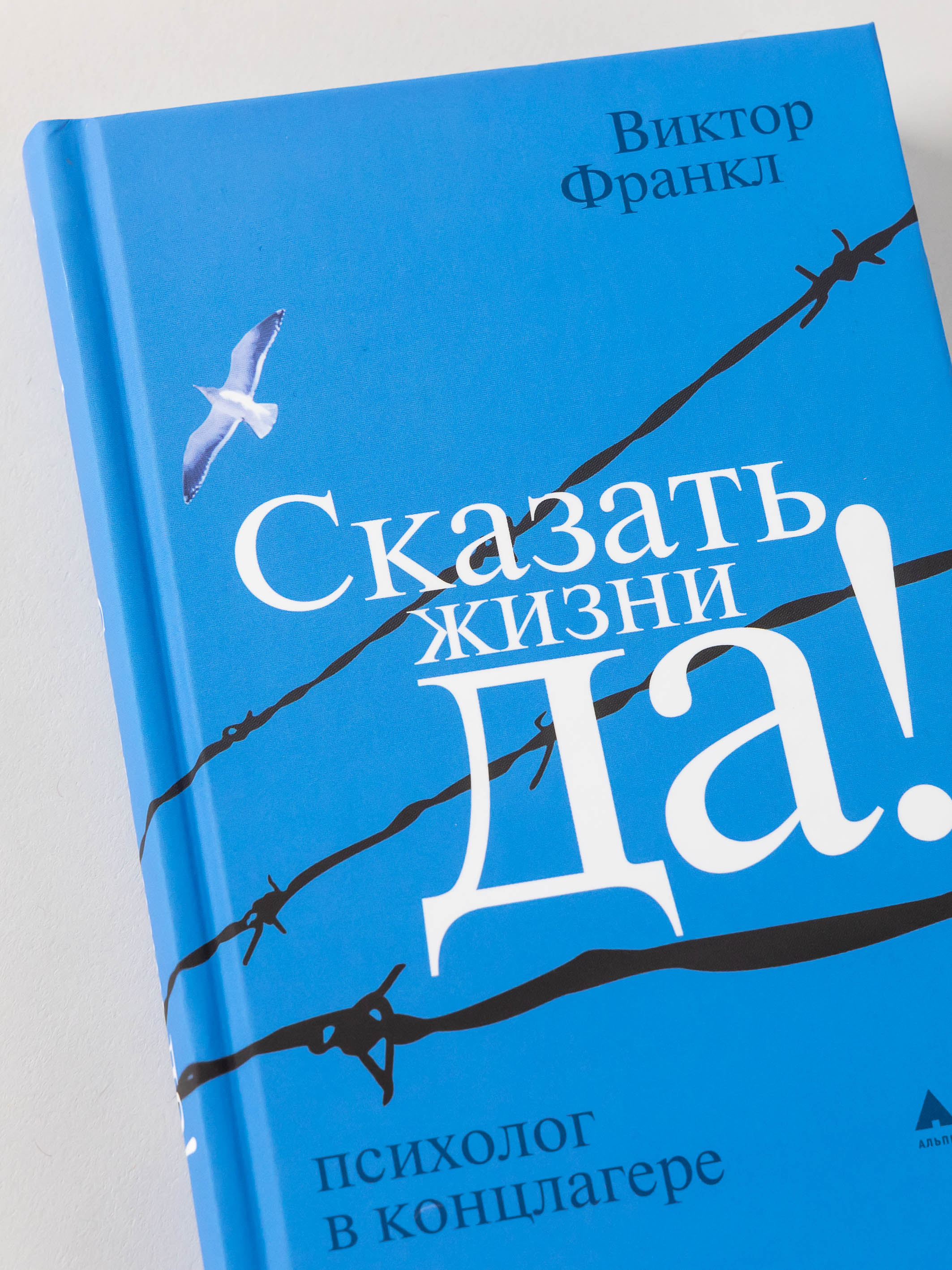 Книга Альпина нон-фикшн Сказать жизни ДА! - фото 5