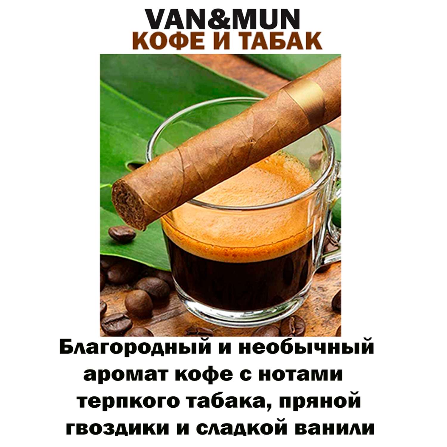 Ароматический наполнитель VANandMUN Кофе и Табак 100мл - фото 2