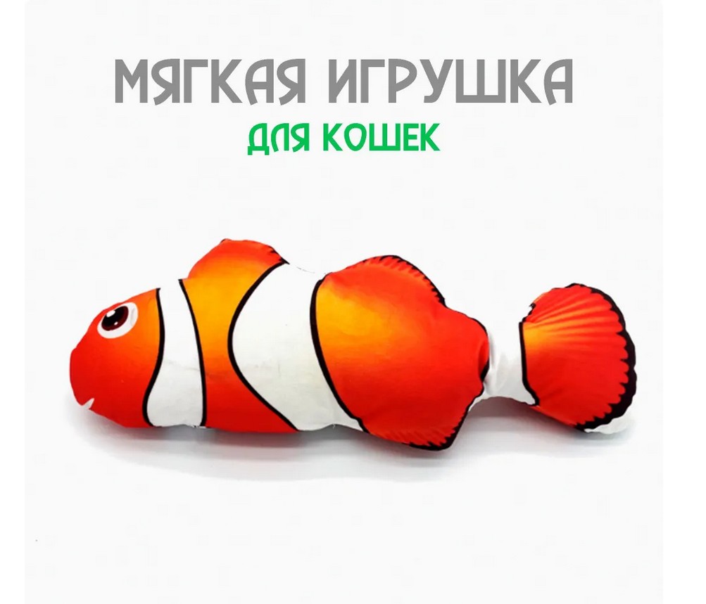 Игрушка мягкая для кошек ZDK ZooWell антистресс с кошачьей мятой Рыбка Немо 20см - фото 1