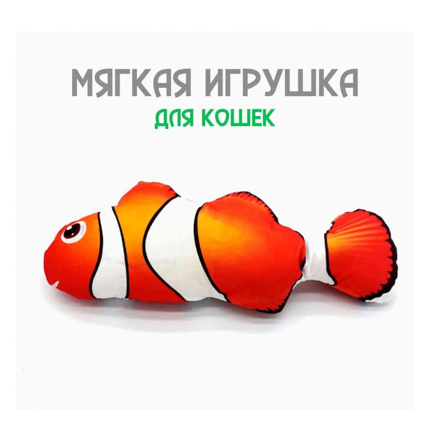 Игрушка мягкая для кошек ZDK ZooWell антистресс с кошачьей мятой Рыбка Немо 20см - фото 1