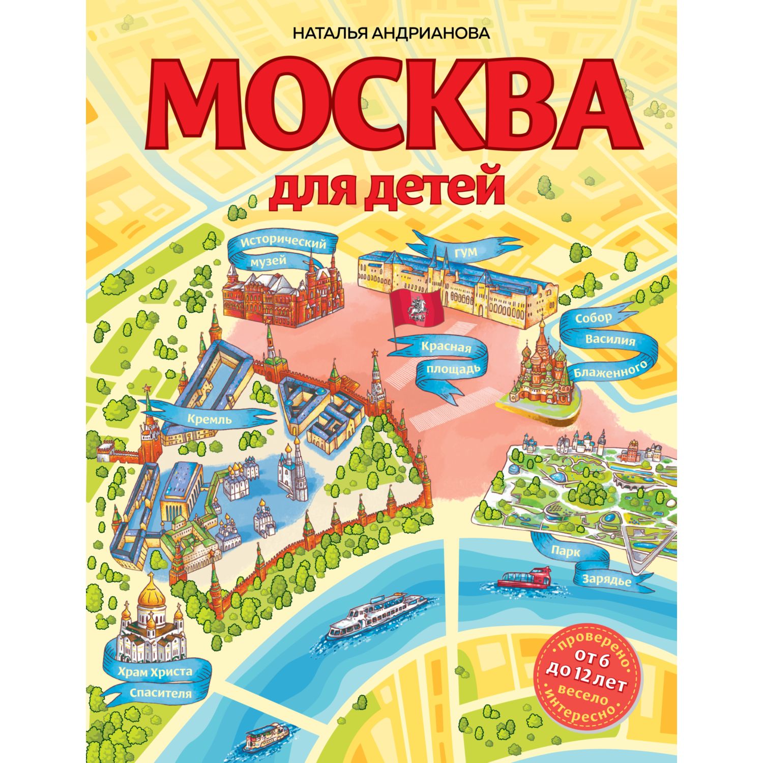 Книга Эксмо Москва для детей Детские путеводители - фото 1