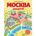 Книга Эксмо Москва для детей Детские путеводители