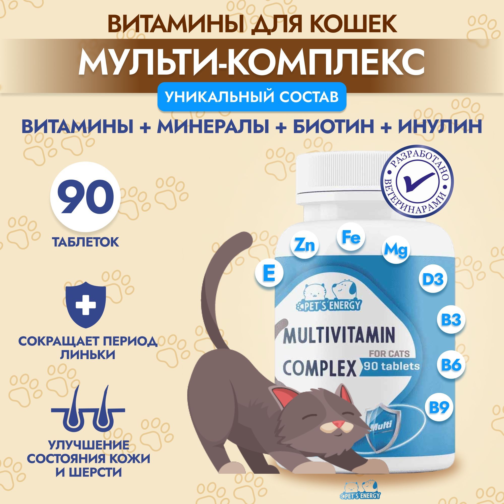 Мультивитамины для кошек PETS ENERGY 90 таблеток - фото 2