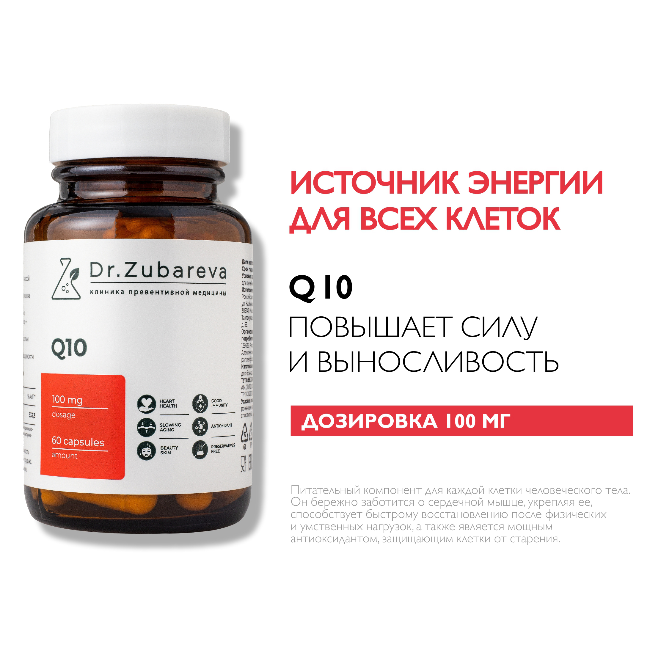 Микронутриенты Dr. Zubareva Коэнзим Q10 - фото 1