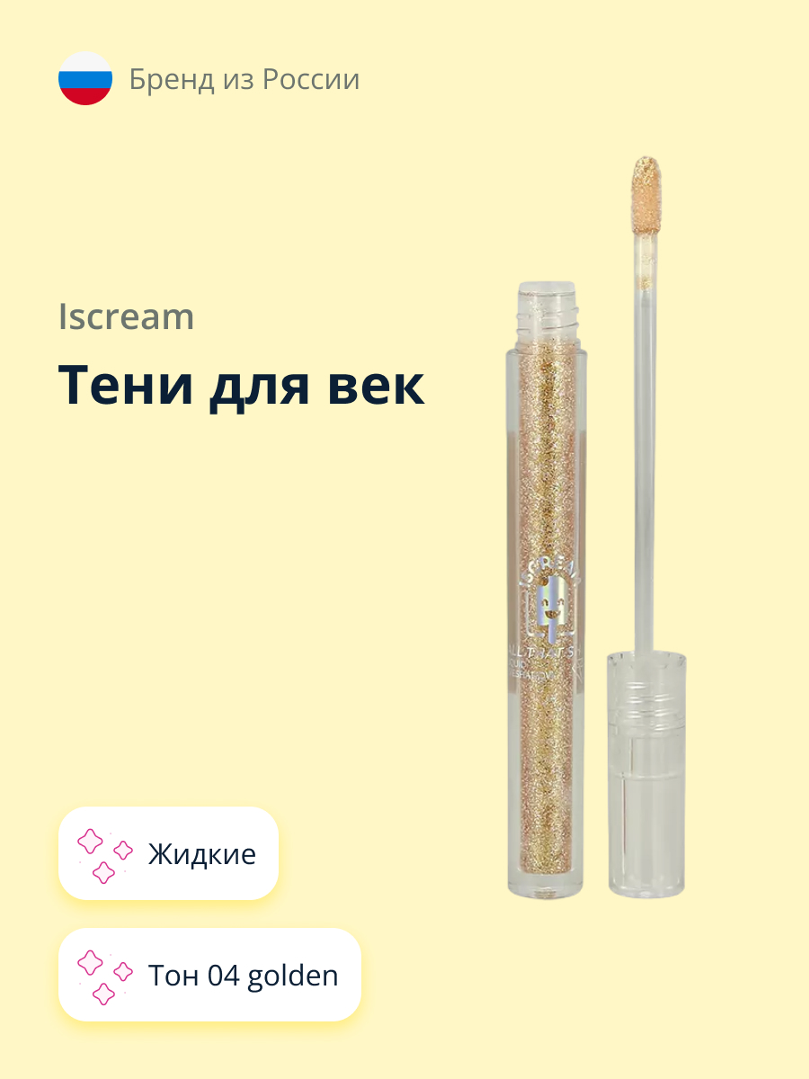 Тени для век ISCREAM All that shine жидкие тон 04 golden - фото 1