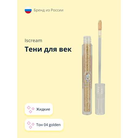 Тени для век ISCREAM All that shine жидкие тон 04 golden