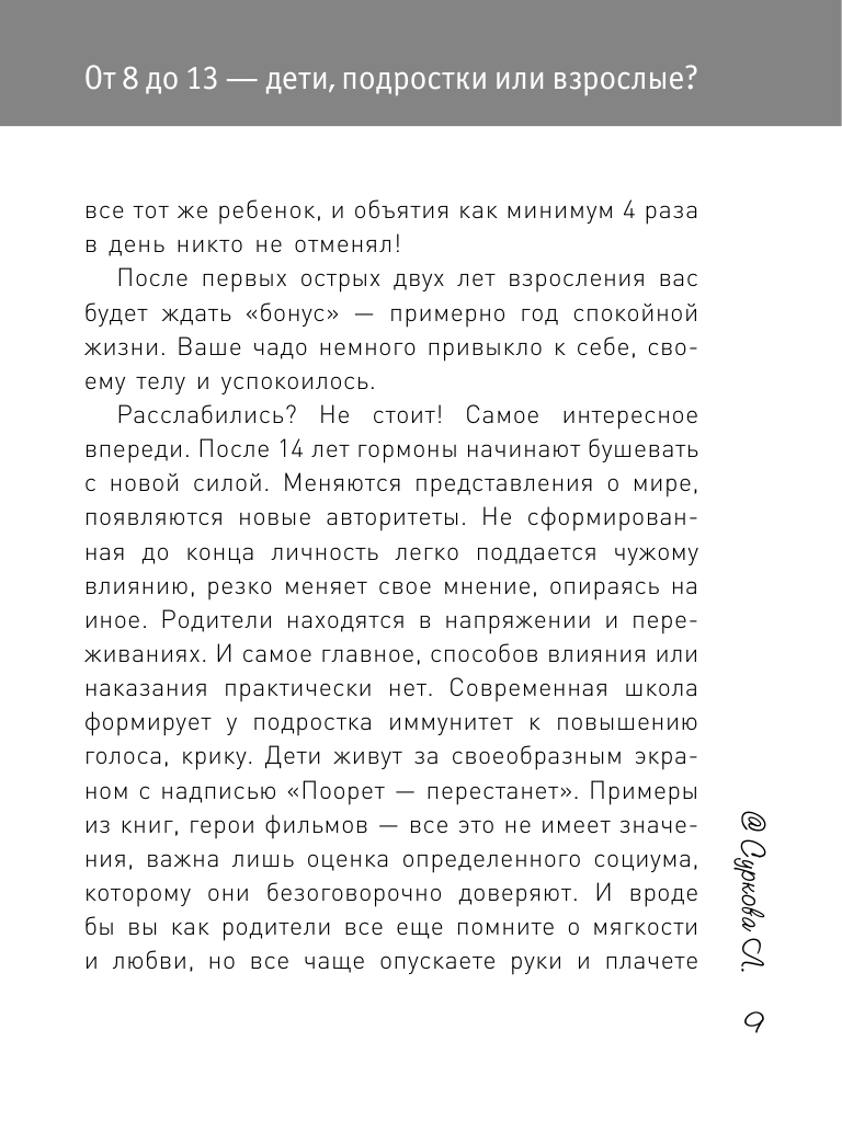 Книга АСТ Ребенок от 8 до 13 лет: самый трудный возраст. Новое дополненное издание - фото 11