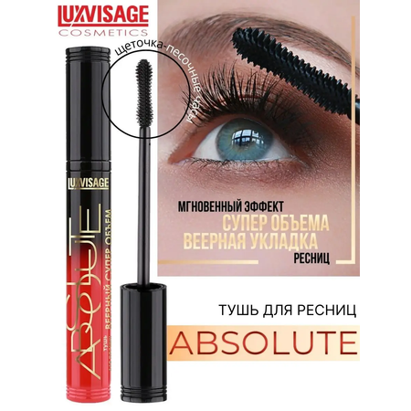 Тушь для ресниц Luxvisage ABSOLUTE Веерный супер объём 8 г