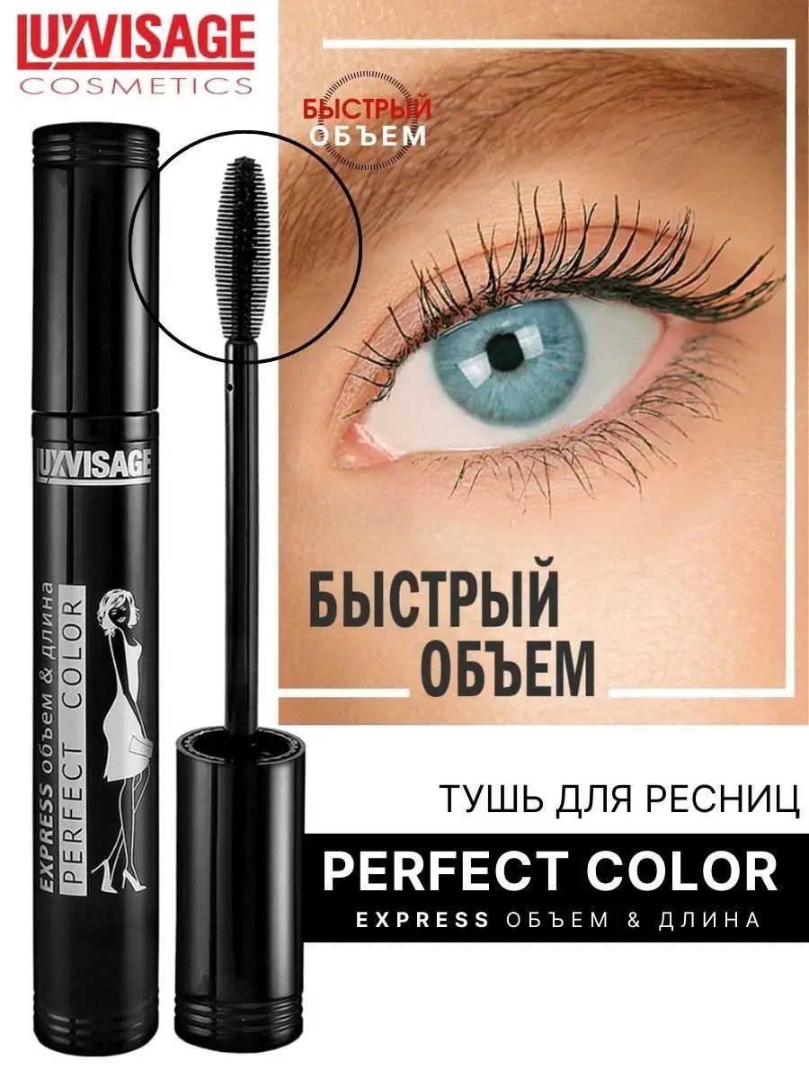 Тушь для ресниц Luxvisage Perfect Color Express объем и длина купить по  цене 445 ₽ в интернет-магазине Детский мир