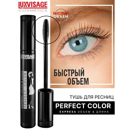 Тушь для ресниц Luxvisage Perfect Color Express объем и длина