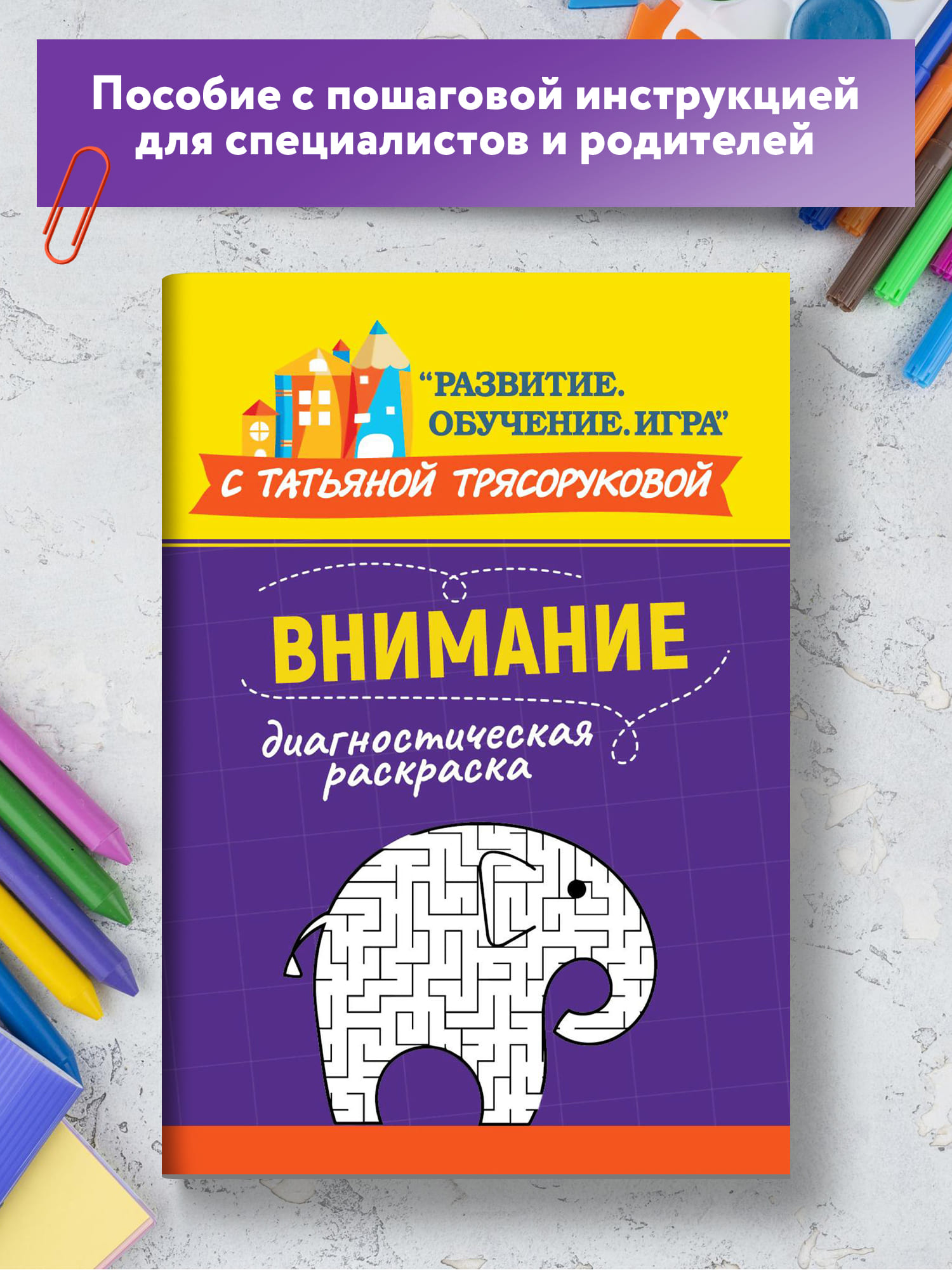 Книга ТД Феникс Диагностическая раскраска. Внимание. Методическое пособие  для педагогов и родителей купить по цене 149 ₽ в интернет-магазине Детский  мир