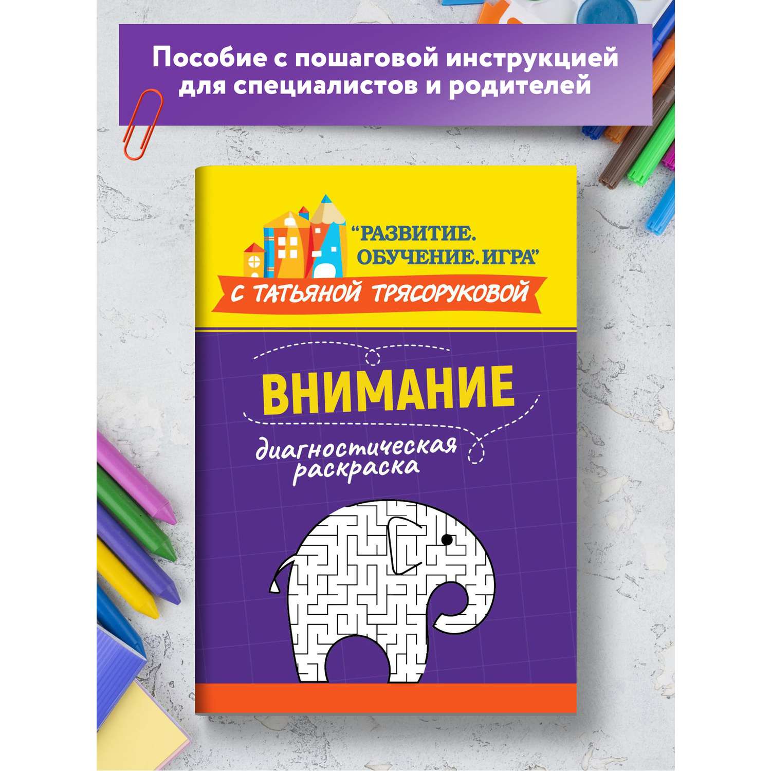 Книга ТД Феникс Диагностическая раскраска. Внимание. Методическое пособие для педагогов и родителей - фото 2