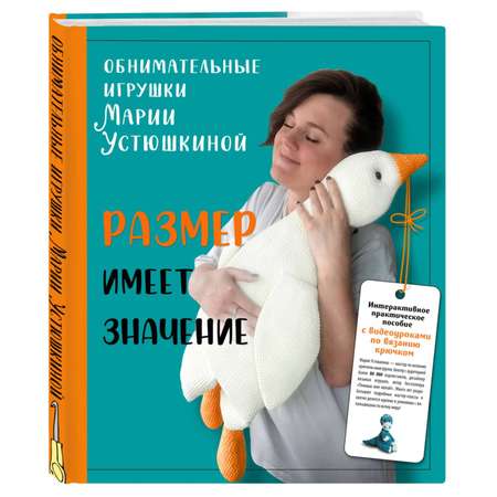 Книга Эксмо Размер имеет значение Обнимательные игрушки Марии Устюшкиной Интерактивное практич пособие