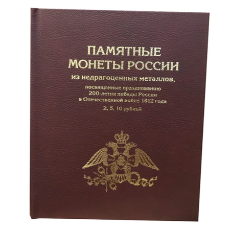 Альбом для коллекционирования ALBOMMONET Премиум для 2 5 10 рублевых монет к празднованию 200 летия победы России в войне 1812г