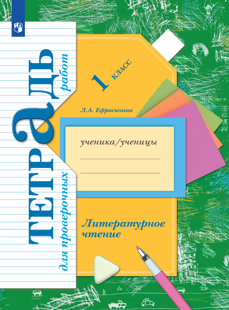 Пособие Просвещение Литературное чтение 1 класс Тетрадь для проверочных работ - фото 1