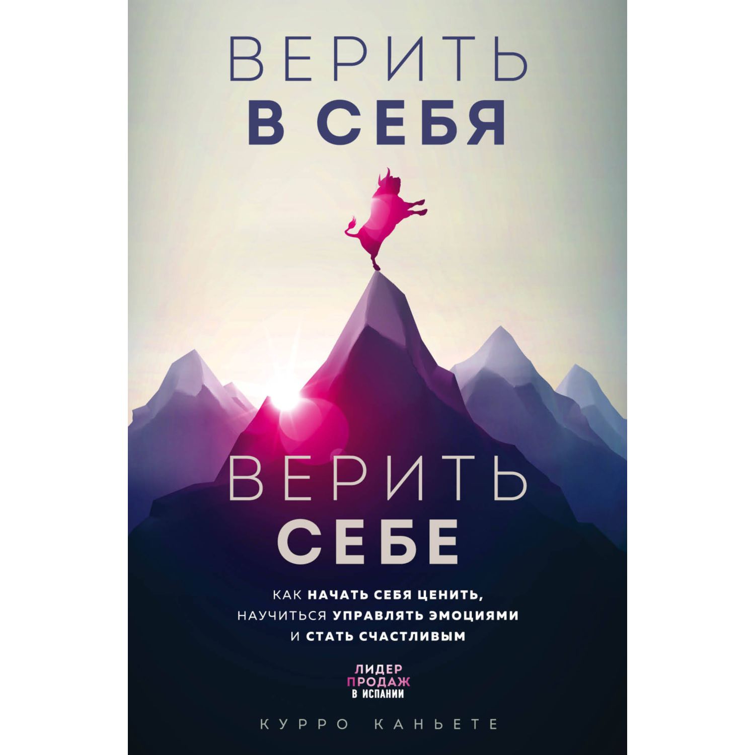 Книга ЭКСМО-ПРЕСС Верить в себя Как начать себя ценить научиться управлять эмоциями и стать счастливым - фото 1