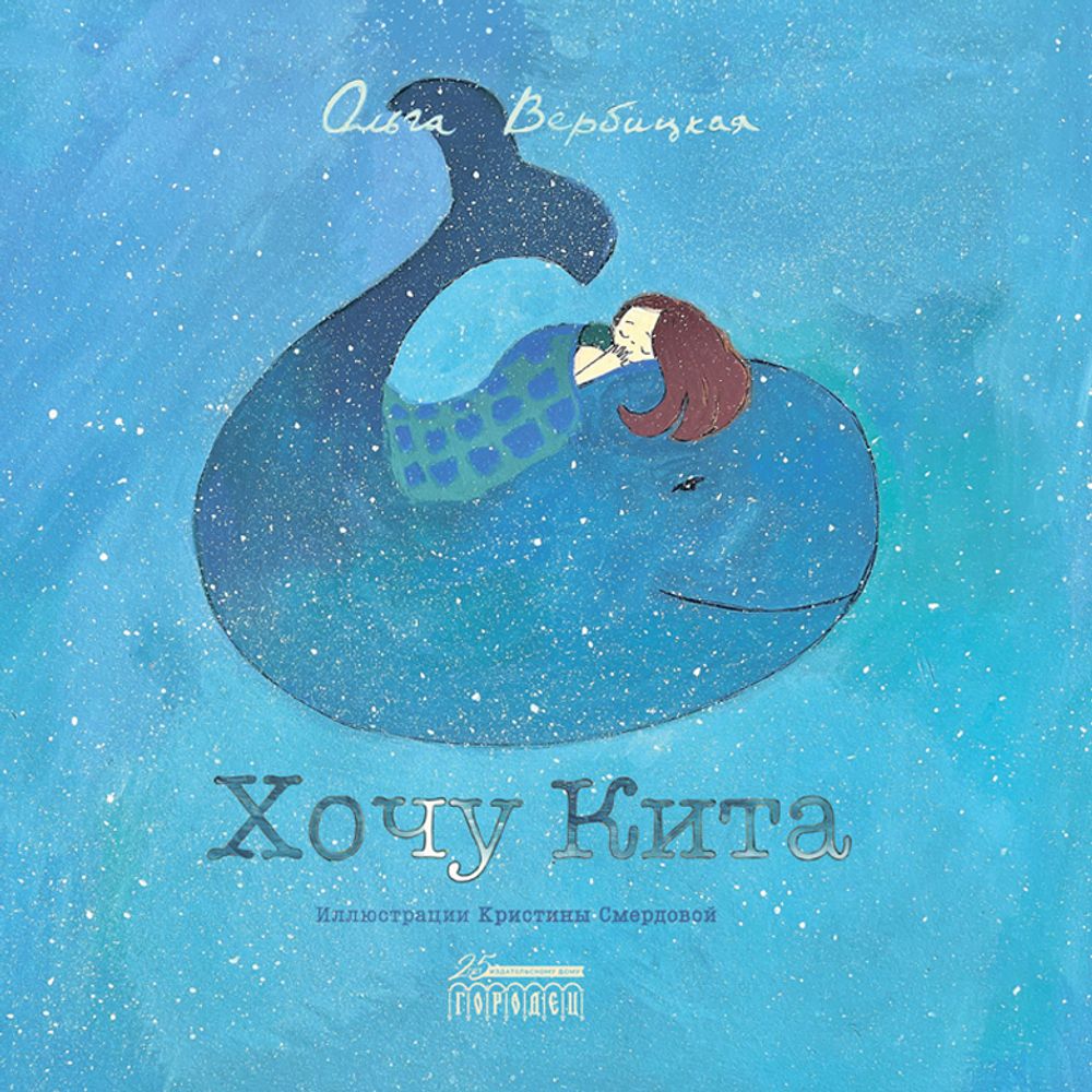 Книга Городец Хочу Кита - фото 1