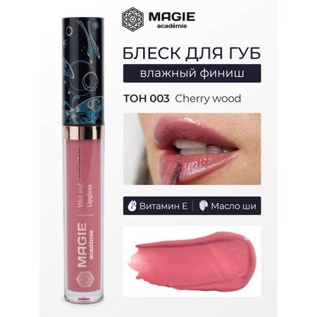 Блеск для губ MAGIE academie Тон 003 Cherry wood