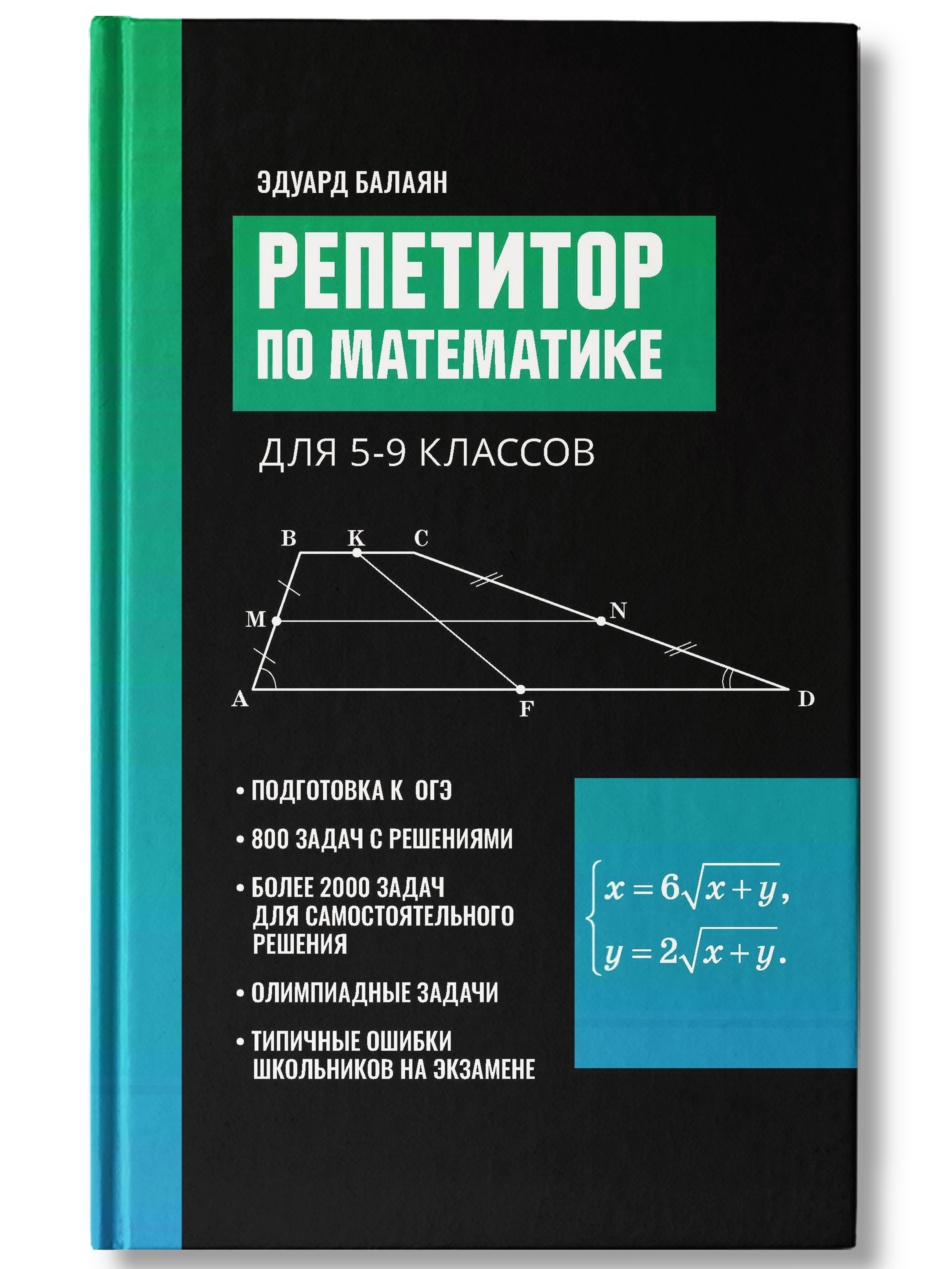 Книга Феникс Репетитор по математике для 5 9 классов - фото 1