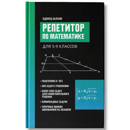 Книга Феникс Репетитор по математике для 5 9 классов