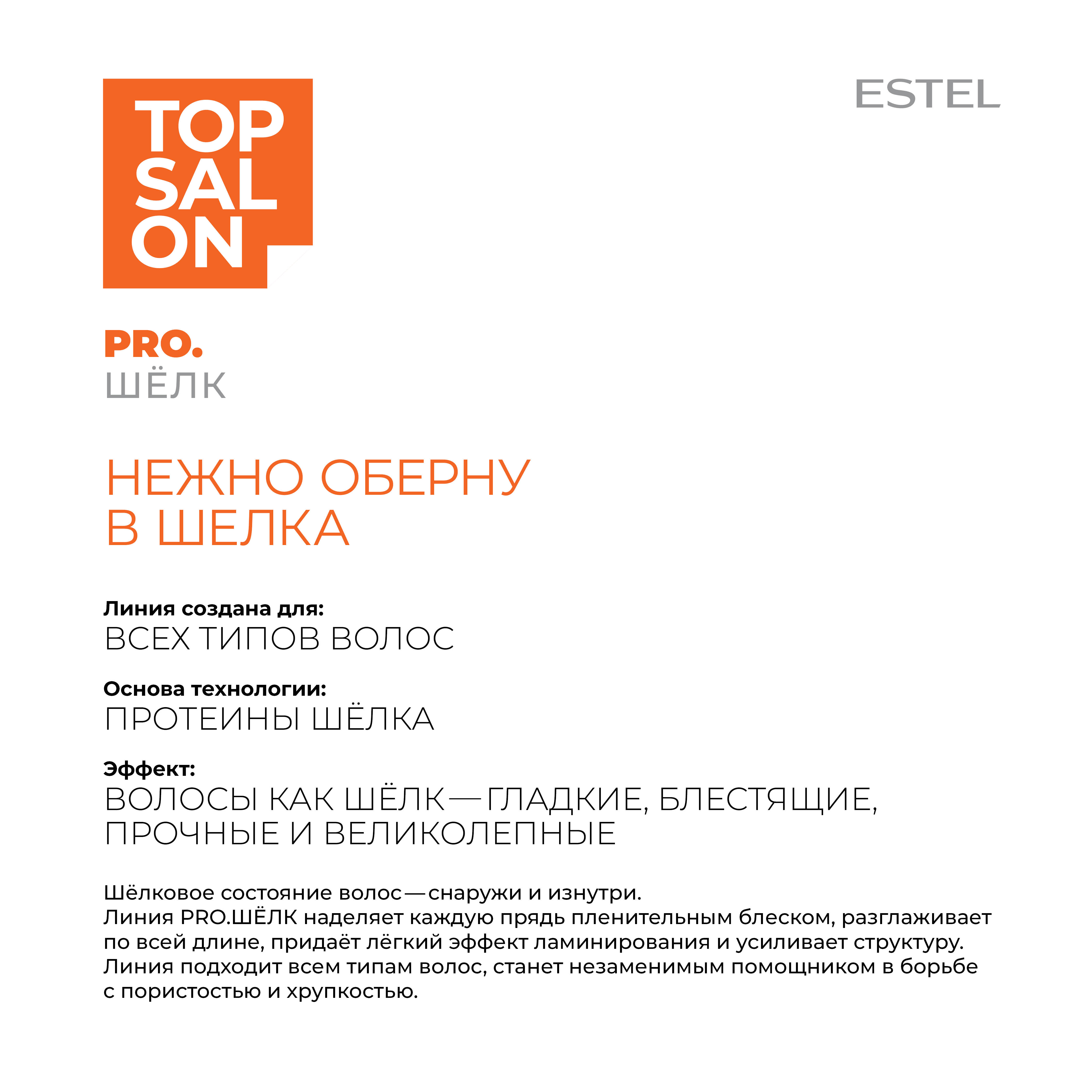 Бальзам ESTEL TOP SALON PRO.ШЕЛК для ухода за волосами протеиновый 1000 мл - фото 3