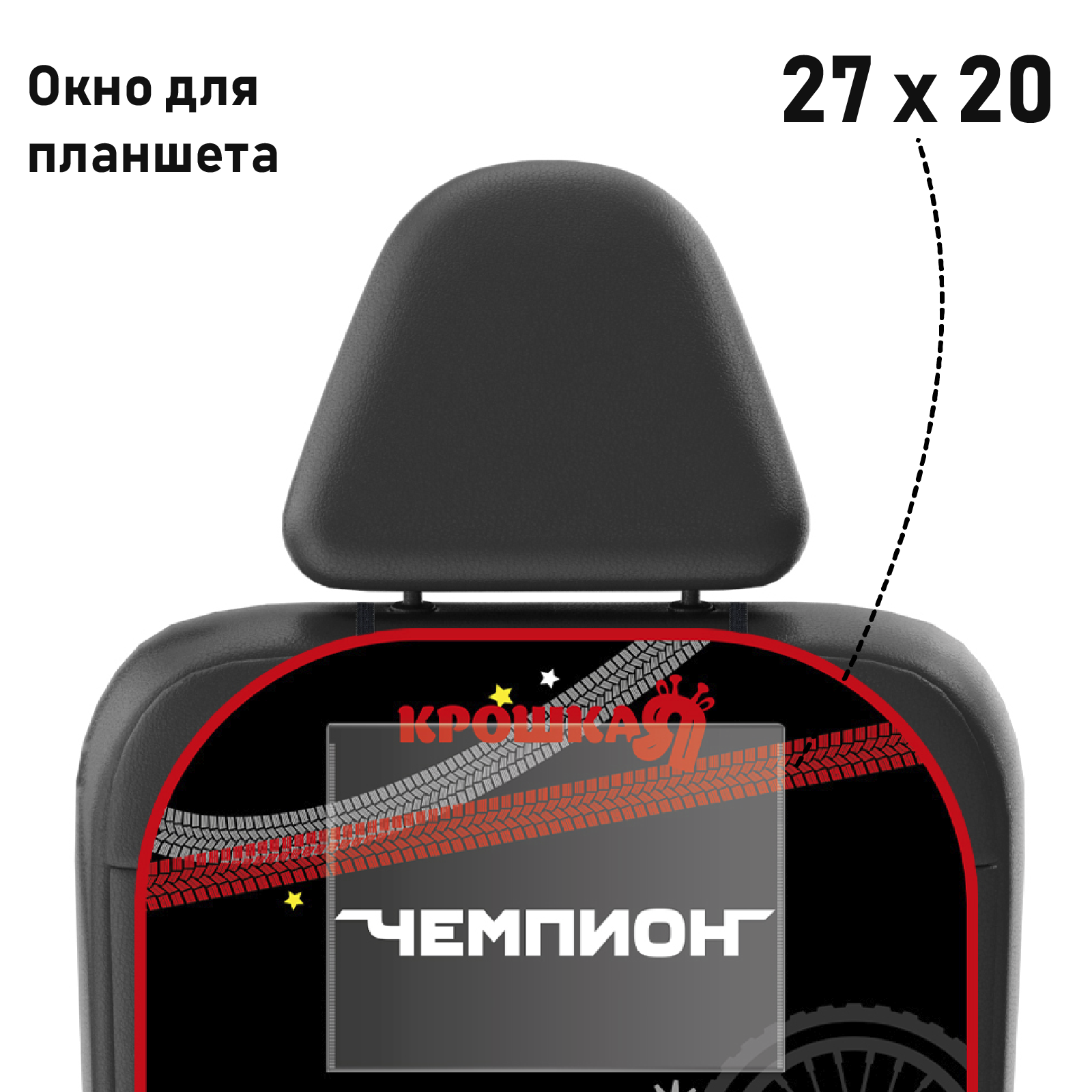 Чехол Крошка Я на автомобильное кресло с карманом Лучший гонщик - фото 3