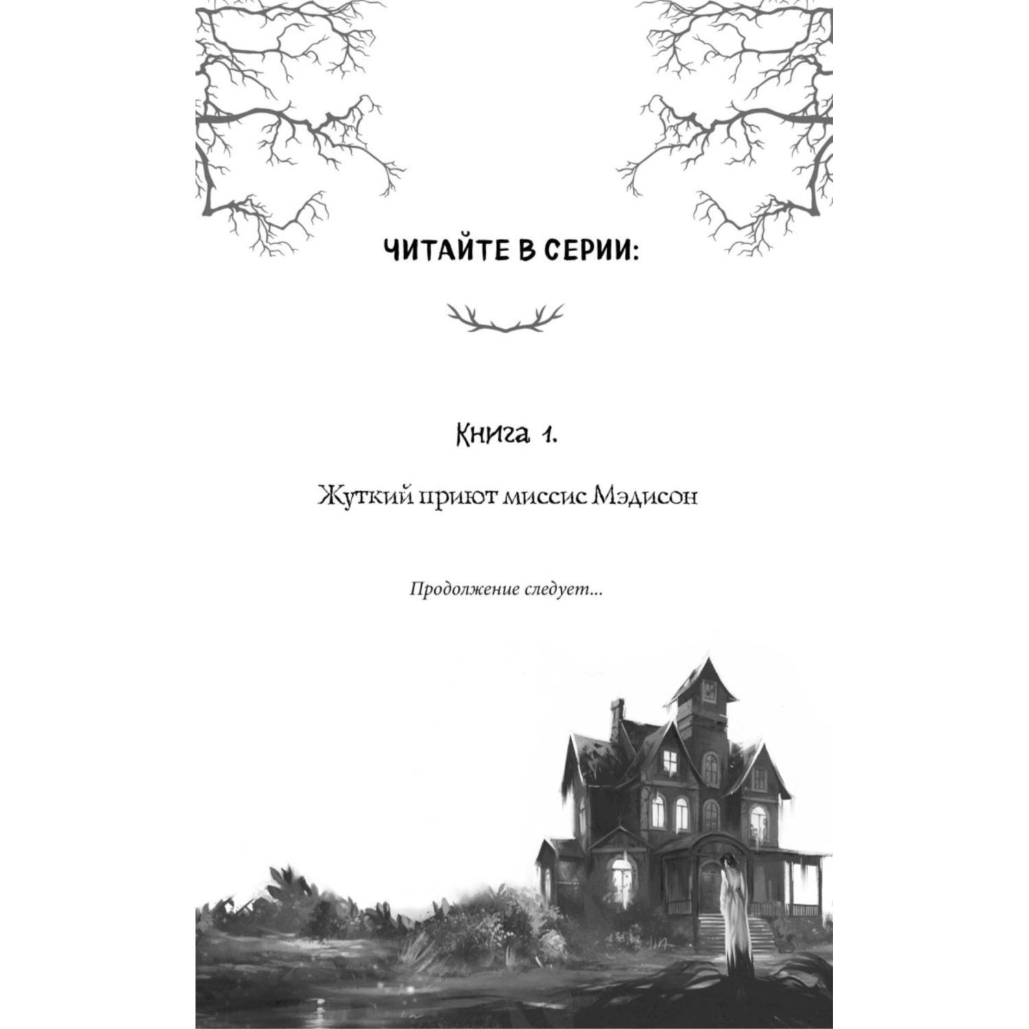 Книга Эксмо Жуткий приют миссис Мэдисон 1 - фото 2